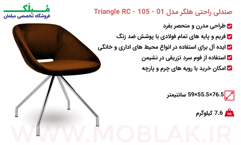 مشخصات صندلی راحتی هلگر مدل Triangle RC - 105 - 01